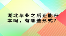 湖北畢業(yè)之后還能升本嗎，有哪些形式？