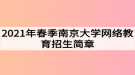 2021年春季南京大學網(wǎng)絡教育招生簡章