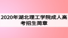 2020年湖北理工學(xué)院成人高考招生簡(jiǎn)章