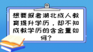 想要報考湖北成人教育提升學(xué)歷，卻不知成教學(xué)歷的含金量如何?