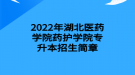 2022年湖北醫(yī)藥學(xué)院藥護(hù)學(xué)院專升本招生簡(jiǎn)章