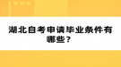 湖北自考申請畢業(yè)條件有哪些？