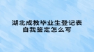 湖北成教畢業(yè)生登記表自我鑒定怎么寫(xiě)