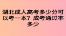 湖北成人高考多少分可以考一本？成考通過率多少