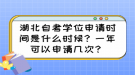 湖北自考學(xué)位申請時間是什么時候？一年可以申請幾次？