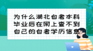 為什么湖北自考本科畢業(yè)后在網(wǎng)上查不到自己的自考學(xué)歷信息？