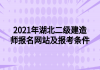 2021年湖北二級建造師報名網(wǎng)站及報考條件