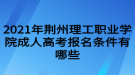 2021年荊州理工職業(yè)學院成人高考報名條件有哪些