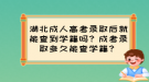 湖北成人高考錄取后就能查到學(xué)籍嗎？成考錄取多久能查學(xué)籍？