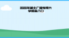 2020年湖北廣播電視大學(xué)報(bào)名入口