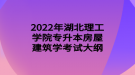 2022年湖北理工學(xué)院專升本房屋建筑學(xué)考試大綱