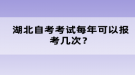 湖北自考考試每年可以報(bào)考幾次？