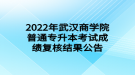 2022年武漢商學(xué)院普通專升本考試成績復(fù)核結(jié)果公告