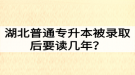 湖北普通專升本被錄取后要讀幾年？