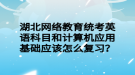 湖北網絡教育統(tǒng)考英語科目和計算機應用基礎應該怎么復習？