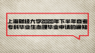 上海財經(jīng)大學(xué)2020年下半年自考?？飘厴I(yè)生辦理畢業(yè)申請的通知