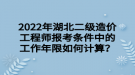 2022年湖北二級造價工程師報考條件中的工作年限如何計算？