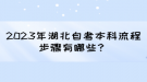 2023年湖北自考本科流程步驟有哪些？