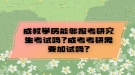 成教學(xué)歷能夠報(bào)考研究生考試嗎？成考考研需要加試嗎?