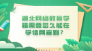 湖北網絡教育學籍需要多久能在學信網查到？