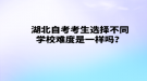 湖北自考考生選擇不同學校難度是一樣嗎？