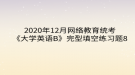 2020年12月網(wǎng)絡教育?統(tǒng)考《大學英語B》完型填空練習題8