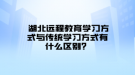  湖北遠程教育學(xué)習(xí)方式與傳統(tǒng)學(xué)習(xí)方式有什么區(qū)別？