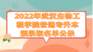 2022年武漢生物工程學(xué)院普通專升本預(yù)錄取名單公示