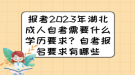 報考2023年湖北成人自考需要什么學(xué)歷要求？自考報名要求有哪些