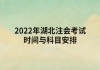 2022年湖北注會考試時間與科目安排