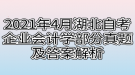 2021年4月湖北自考企業(yè)會計學部分真題及答案解析