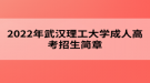 2022年武漢理工大學成人高考招生簡章