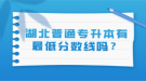 湖北普通專升本有最低分?jǐn)?shù)線嗎？