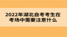 2022年湖北自考考生在考場中需要注意什么