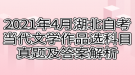 2021年4月湖北自考當(dāng)代文學(xué)作品選科目真題及答案解析