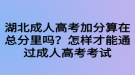 湖北成人高考加分算在總分里嗎？怎樣才能通過成人高考考試