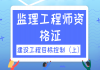 2021年湖北監(jiān)理工程師資格證：建設工程目標控制直播課（上）