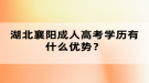 湖北襄陽成人高考學歷有什么優(yōu)勢？