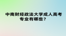 中南財經(jīng)政法大學(xué)成人高考專業(yè)有哪些？