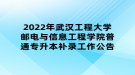 2022年武漢工程大學(xué)郵電與信息工程學(xué)院普通專升本補錄工作公告