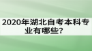 2020年湖北自考本科專業(yè)有哪些？哪些專業(yè)的就業(yè)前景好