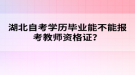 湖北自考學(xué)歷畢業(yè)能不能報考教師資格證？