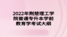 2022年荊楚理工學(xué)院普通專升本學(xué)前教育學(xué)考試大綱