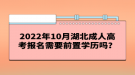 2022年10月湖北成人高考報名需要前置學(xué)歷嗎？