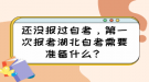 還沒報過自考，第一次報考湖北自考需要準備什么？