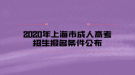 2020年上海市成人高考招生報(bào)名條件公布