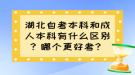 湖北自考本科和成人本科有什么區(qū)別？哪個更好考？