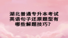 湖北普通專升本考試英語句子還原題型有哪些解題技巧？