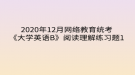 2020年12月網(wǎng)絡教育?統(tǒng)考《大學英語B》閱讀理解練習題1