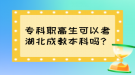 專科職高生可以考湖北成教本科嗎？